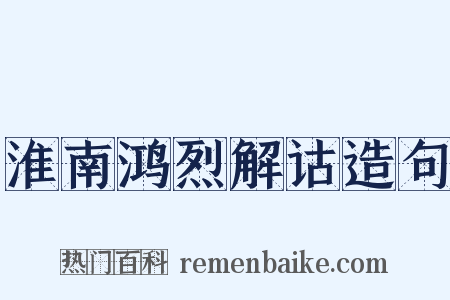 淮南鸿烈解诂造句是什么意思的图片
